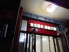 门面-宝光熏肉鞋底火烧(新街口店)