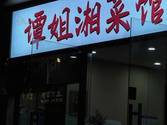 -谭姐湘菜馆(浦东大道店)