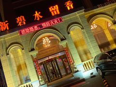 -新碧水留香新桑拿