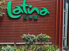 -拉蒂娜·巴西牛排馆 Latina·Brazilian Steakhouse(陆家嘴旗舰店)