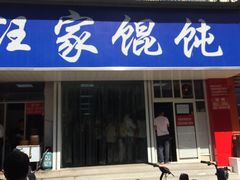 门面-汪家馄饨(集庆路店)