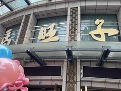 -马旺子酒楼