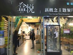 门面-盒悦高端盒饭(中海国际中心店)