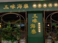 -三克火锅影院(来福士店)