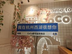 -CoCo都可(湖滨银泰店B区店)
