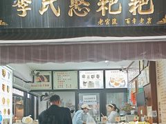 -李氏憨粑粑(官渡古镇店)