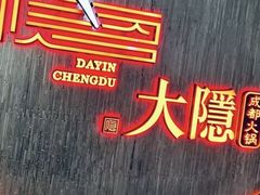 -大隐·成都火锅Bistro(合生麒麟新天地店)