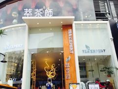 门面-萃茶师(琅西店)