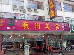 门面-徽州美食(三十年老店)