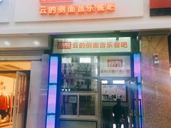 门面-云的侧面音乐餐吧(丰马牛餐饮广场店)