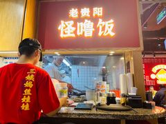 -怪噜范·老贵阳街头名小吃(鸿通城店)