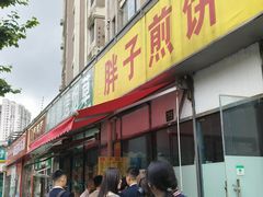 -胖子煎饼店(钦州南路店)