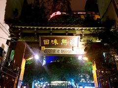 -梅龙镇酒家(南京西路总店)