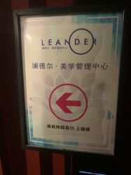 -澜德尔美学中心