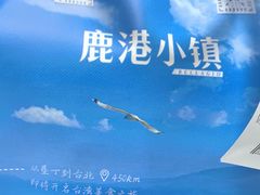 -鹿港小镇(黄金店)