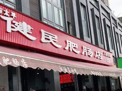 门面-健民肥肠(颐和家园店)