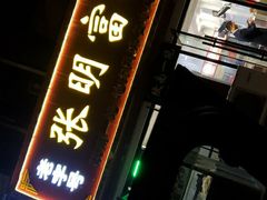 门面-张明富面皮店(东大街店)