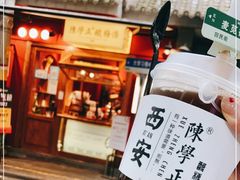 门面-陈学正酸梅汤(大学习巷店)