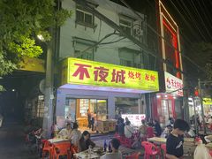 -郑记•不夜城烧烤•龙虾•虾蟹(黄鹤楼店)