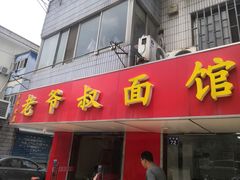 门面-超爷叔面馆(西园店)
