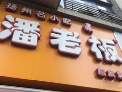门面-潘老板炸鸡(河西万达店)