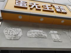 门面-蛋先生·爆蛋吐司(天一广场店)