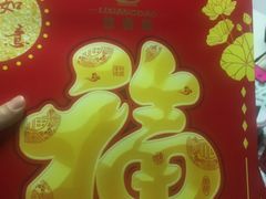 店家赠送的福字-莅香岛港式餐厅(滨江道店)