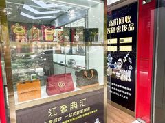 -江奢典汇·名包名表·黄金回收