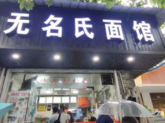 -无名氏面馆(邮电路店)