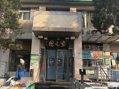 -紫光园(劲松店)