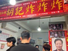 -胡仁根胡记炸炸炸