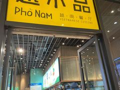 门面-越小品·越南餐厅(万科里店)