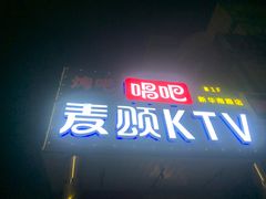 -唱吧麦颂KTV(通州新华南路店)