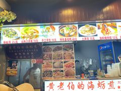 -黄老伯的海蛎煎