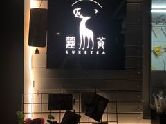 -麓茶