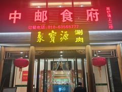 -牛街·马辈儿涮肉(牛街二店)