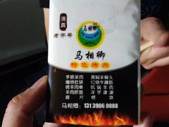 -马相卿特色烤肉面食馆(虎台店)