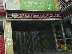 -华润万家(朱雀大街店)