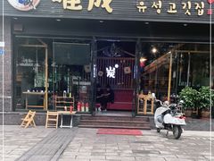 门面-唯成•韩国炭火烤肉 유성고기