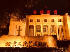 -北京人艺戏剧博物馆