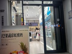 -白色日记·手作酸奶(麦凯乐店)