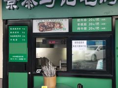 -景泰马记电烤串(景泰店)