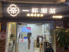 -一杯潮茶·专注潮汕茶饮(十二中创始店)