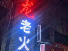 门面-肥龙火锅(南坪店)