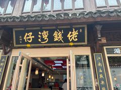 -佬钱湾仔(衣裳街店)