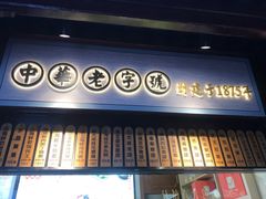 -沈大成(城隍庙店)