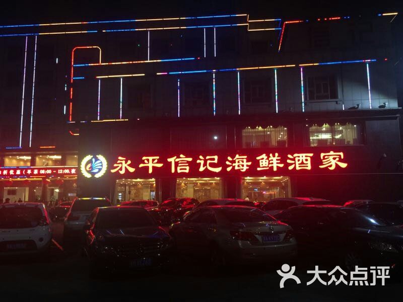 永平信记海鲜酒家