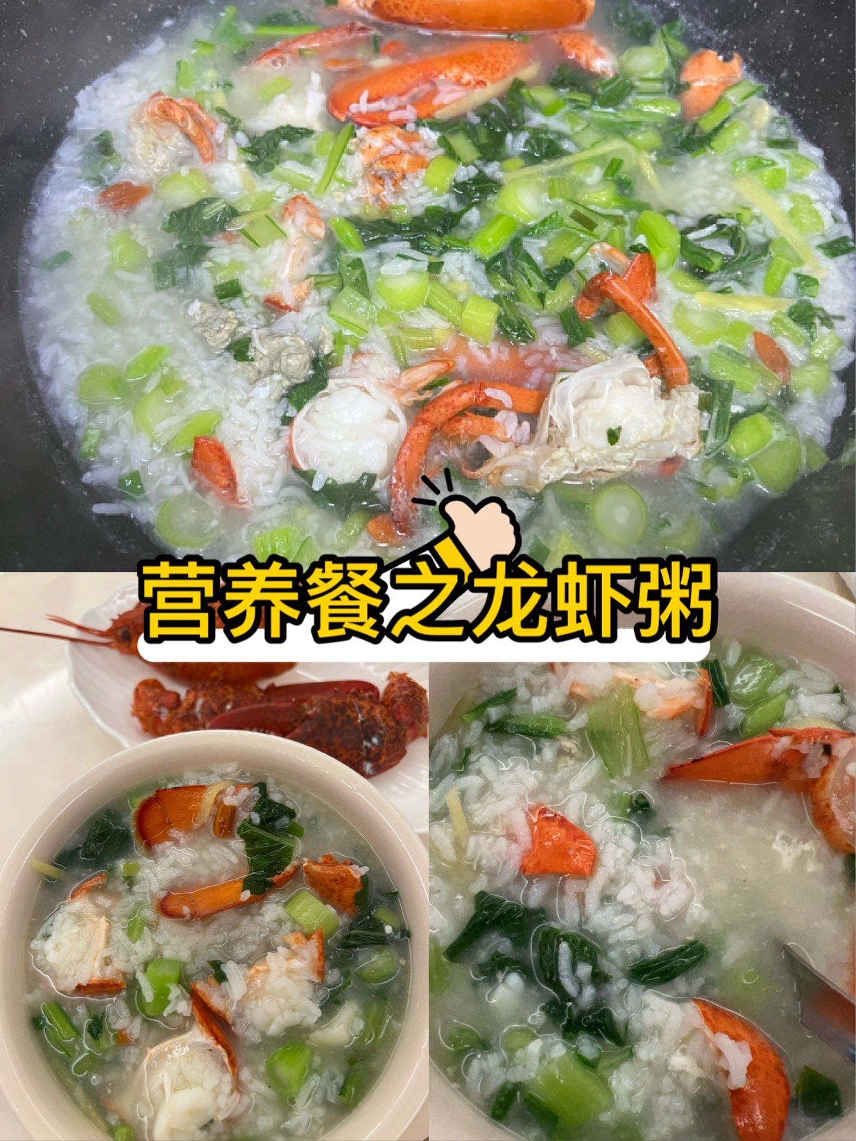 营养餐之龙虾粥