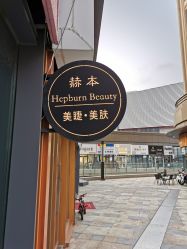 -赫本轻奢美颜中心