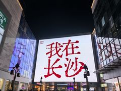 -黄兴南路步行商业街